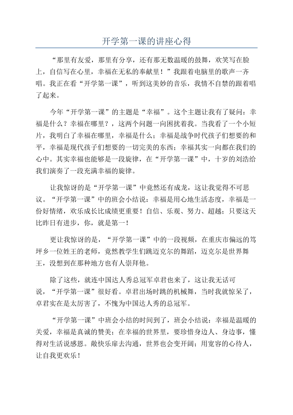 开学第一课的讲座心得_第1页