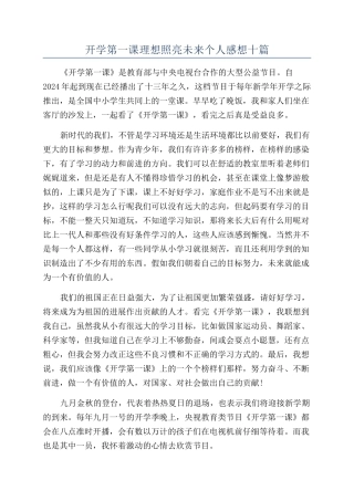 开学第一课理想照亮未来个人感想十篇