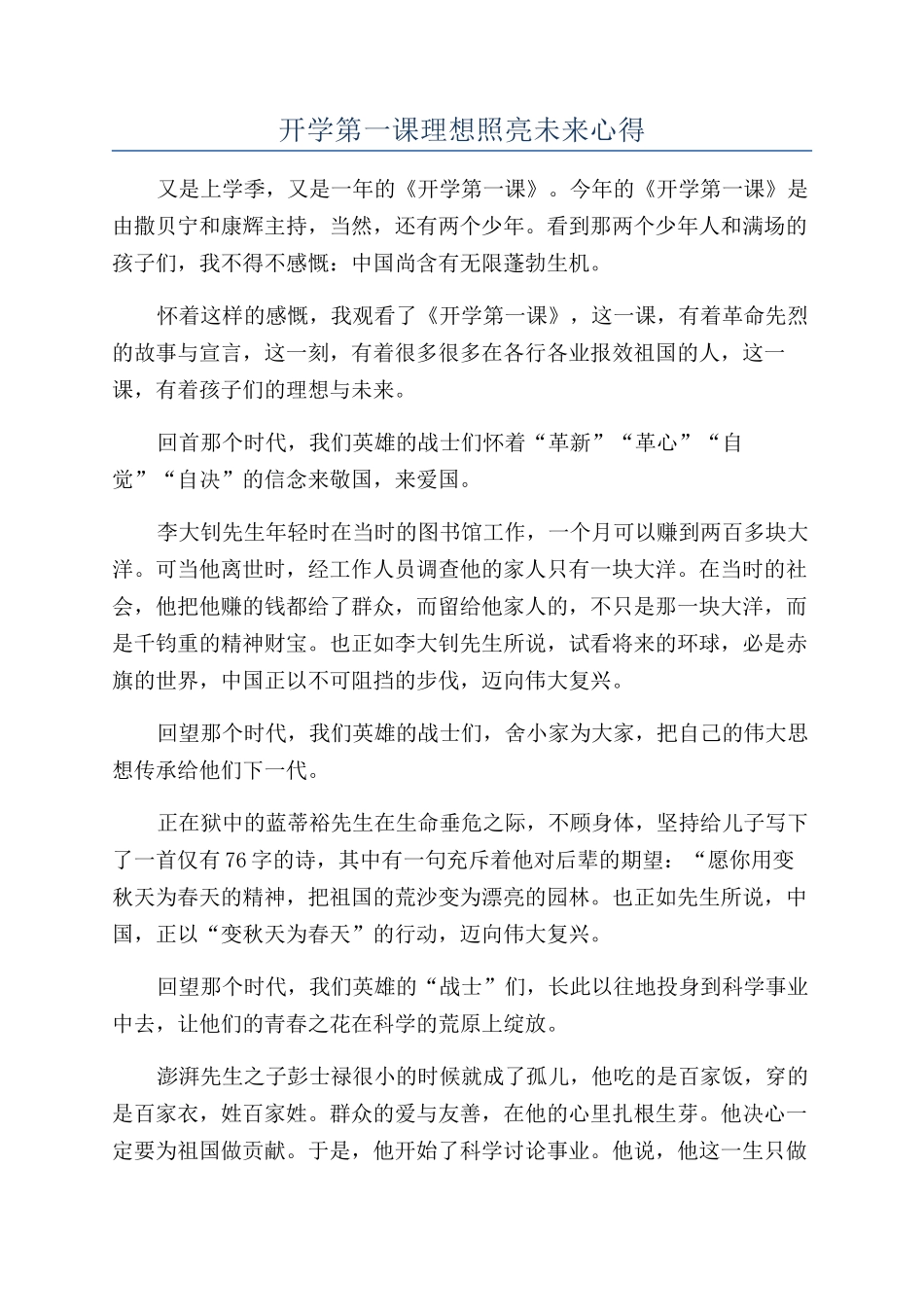 开学第一课理想照亮未来心得_第1页
