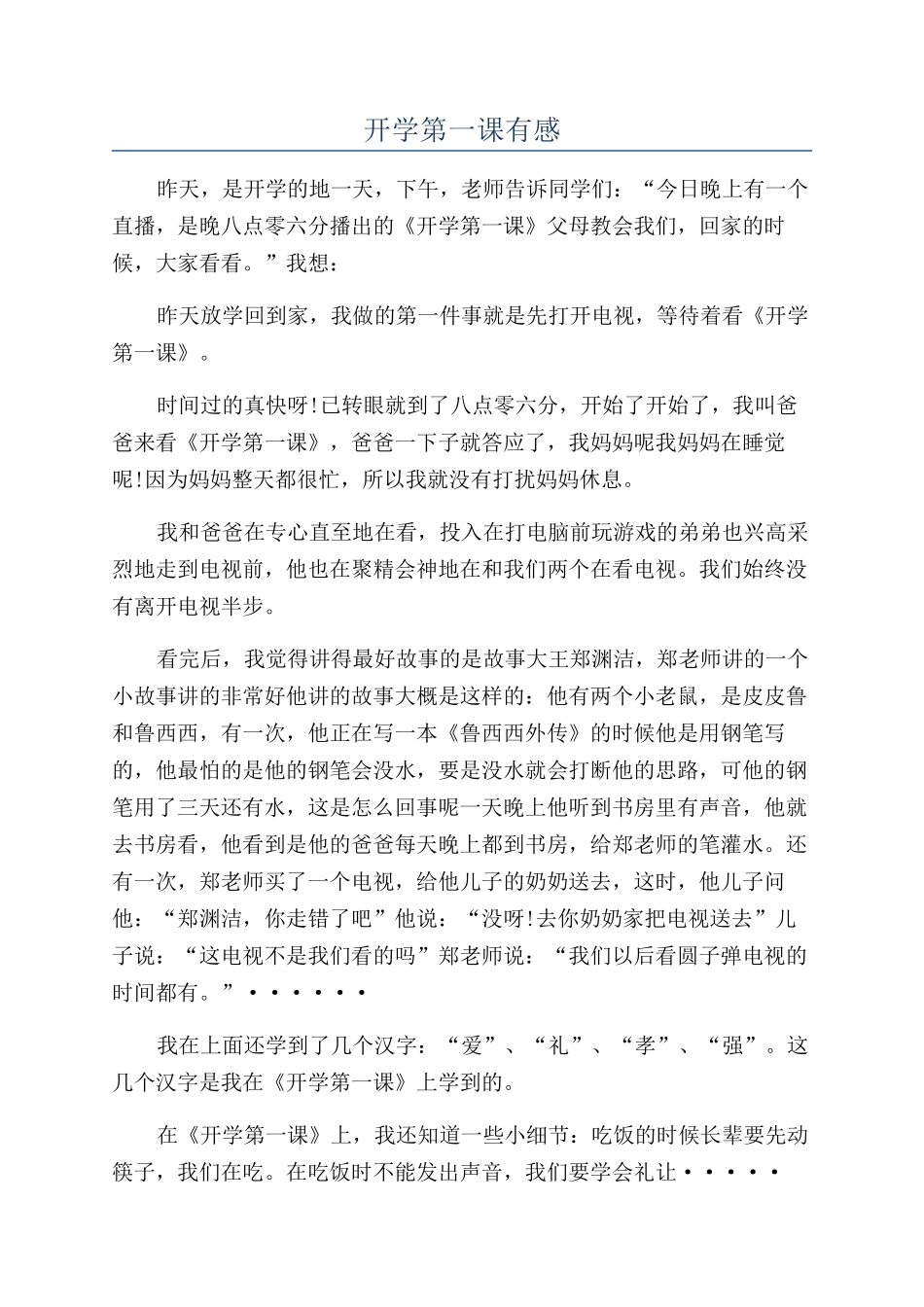 开学第一课有感_第1页