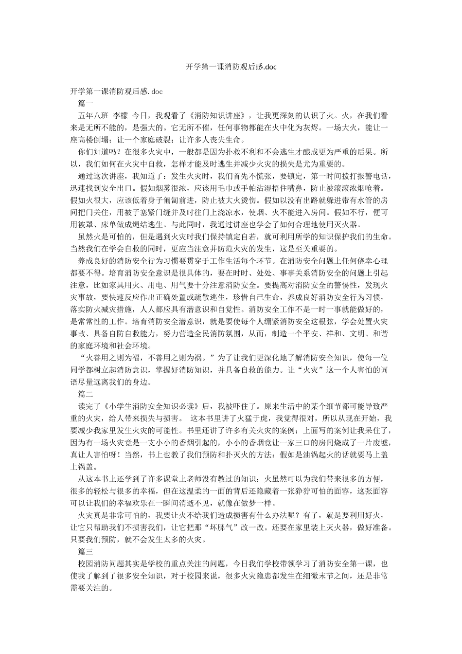 开学第一课消防观后感doc_第1页