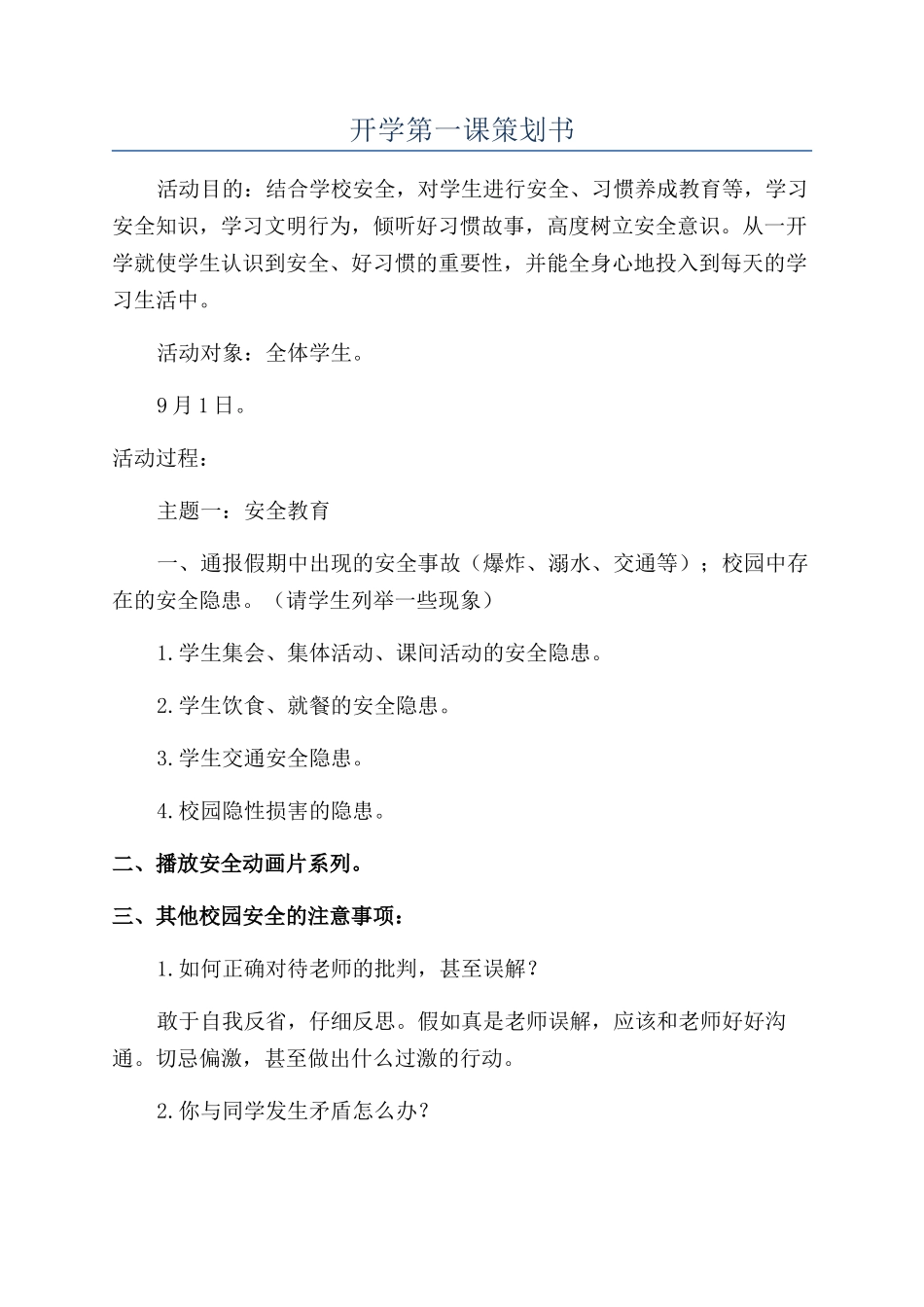 开学第一课策划书_第1页
