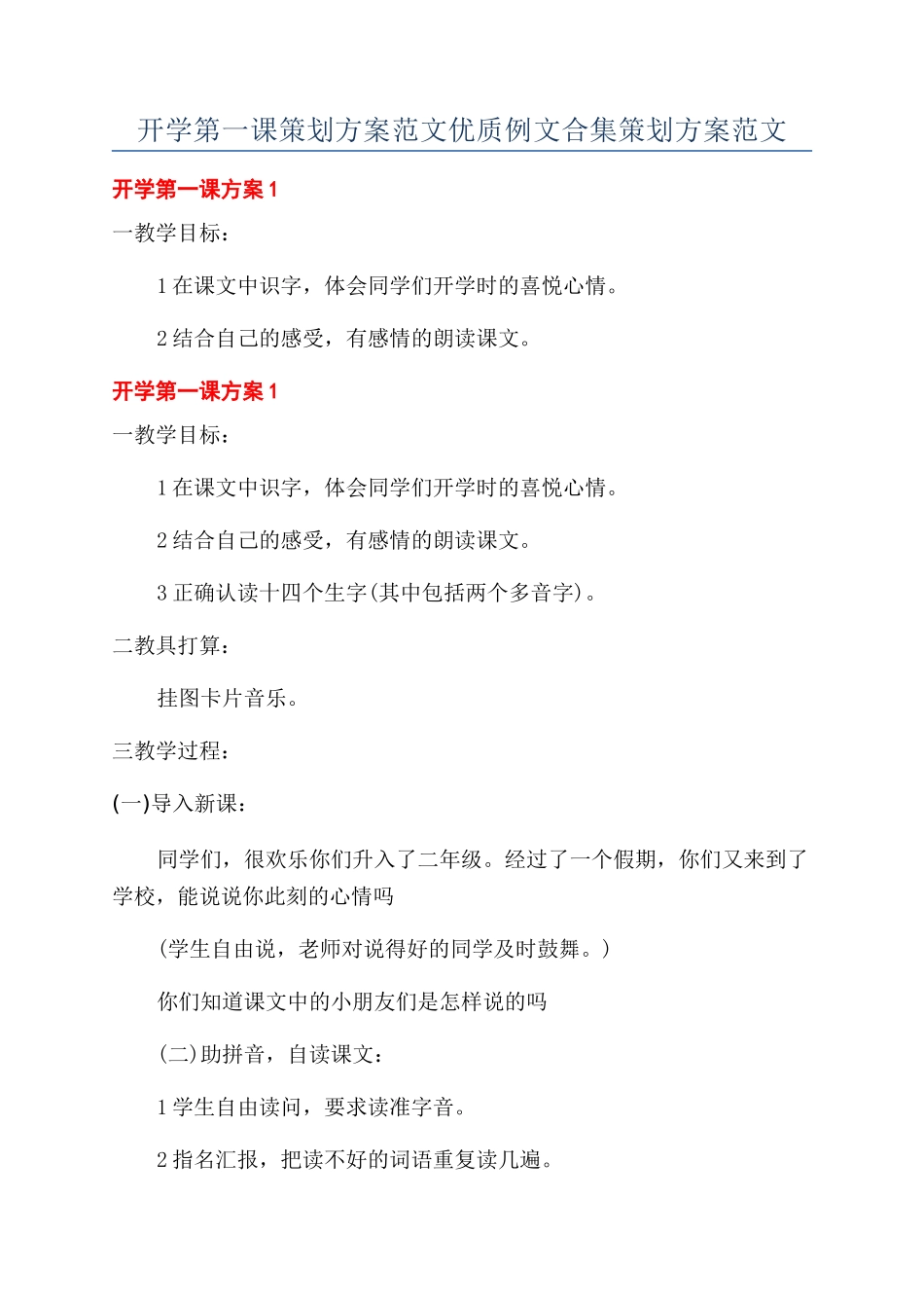 开学第一课策划方案范文优质例文合集策划方案范文_第1页