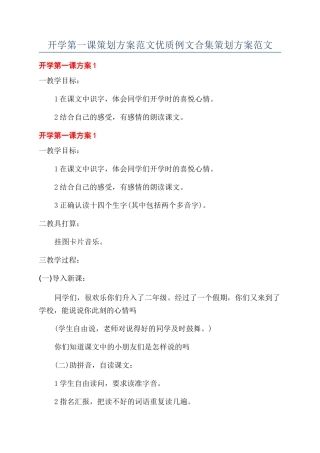 开学第一课策划方案范文优质例文合集策划方案范文