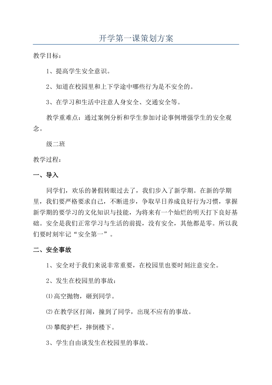 开学第一课策划方案_第1页