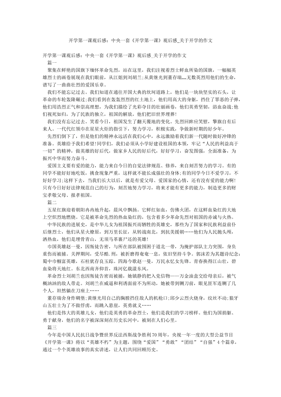 开学第一课观后感中央一套《开学第一课》观后感-关于开学的作文_第1页