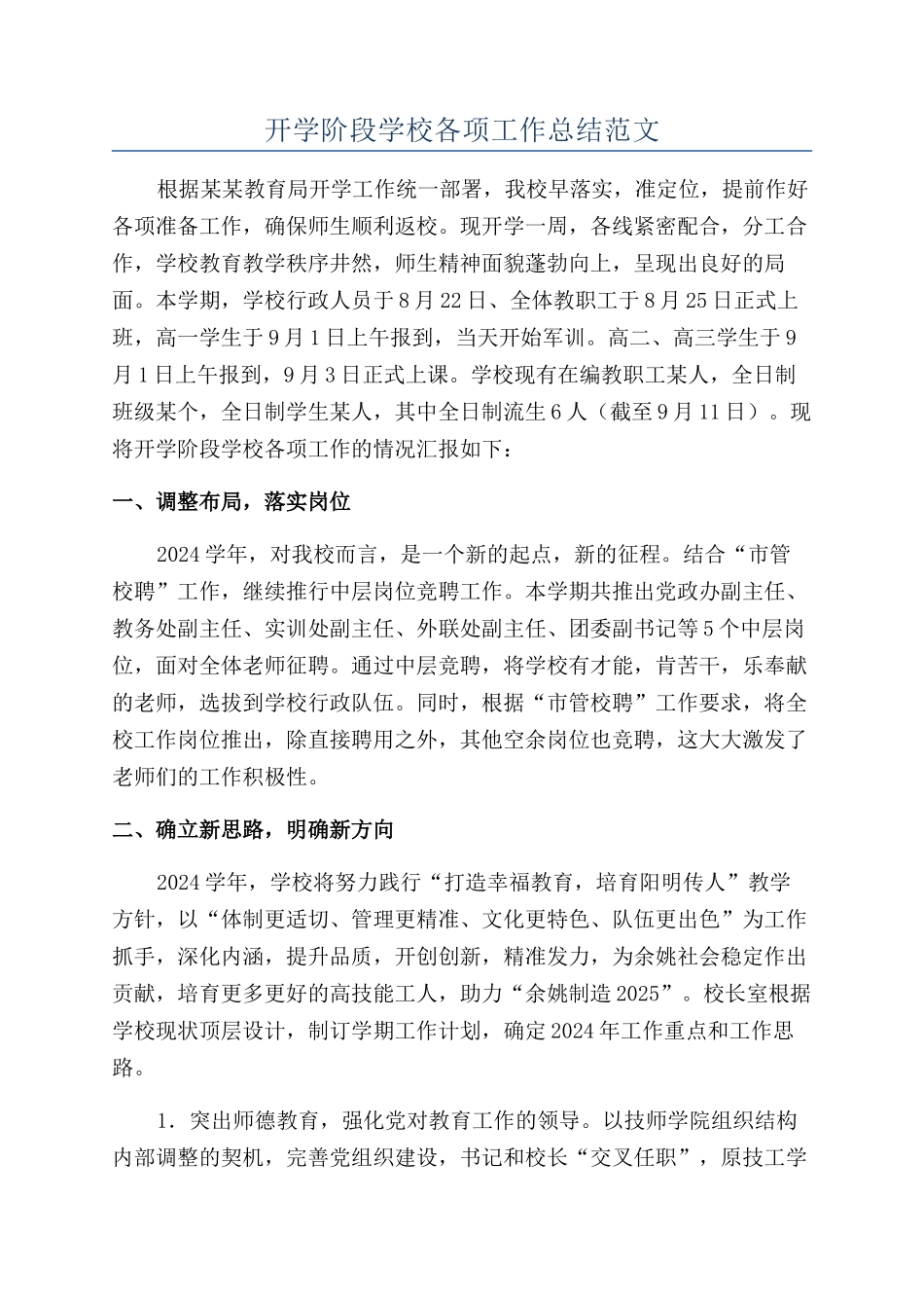 开学阶段学校各项工作总结范文_第1页