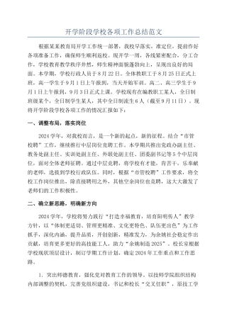 开学阶段学校各项工作总结范文