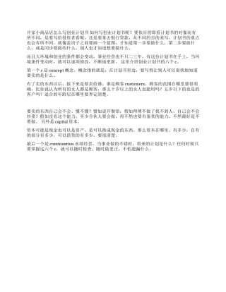 开家小商品店怎么写创业计划书