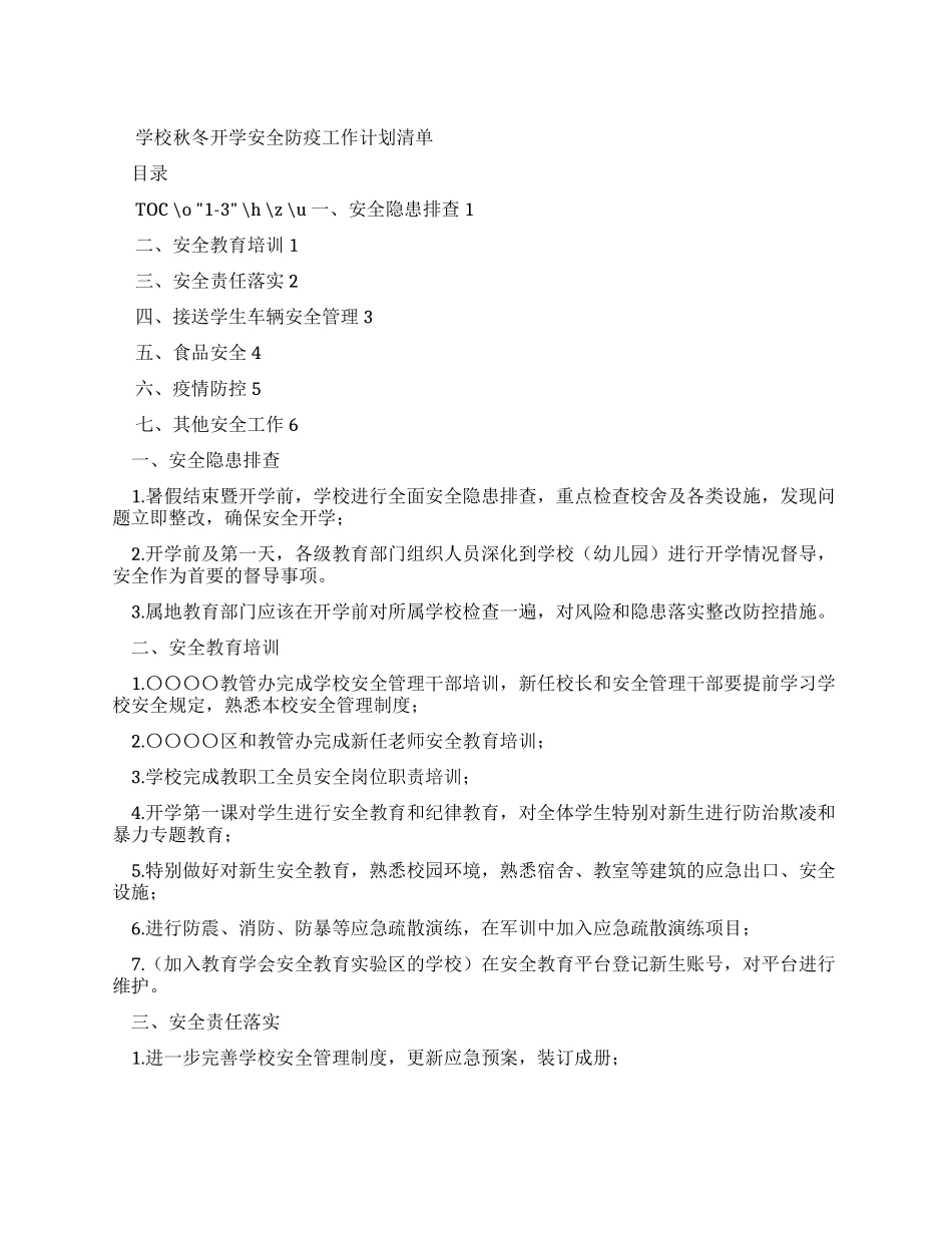 开学防疫工作计划_第1页