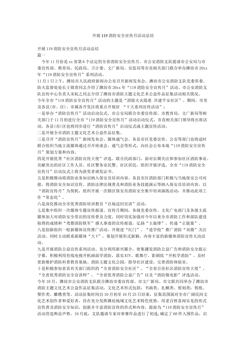 开展119消防安全宣传月活动总结_第1页
