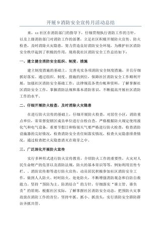 开展9消防安全宣传月活动总结