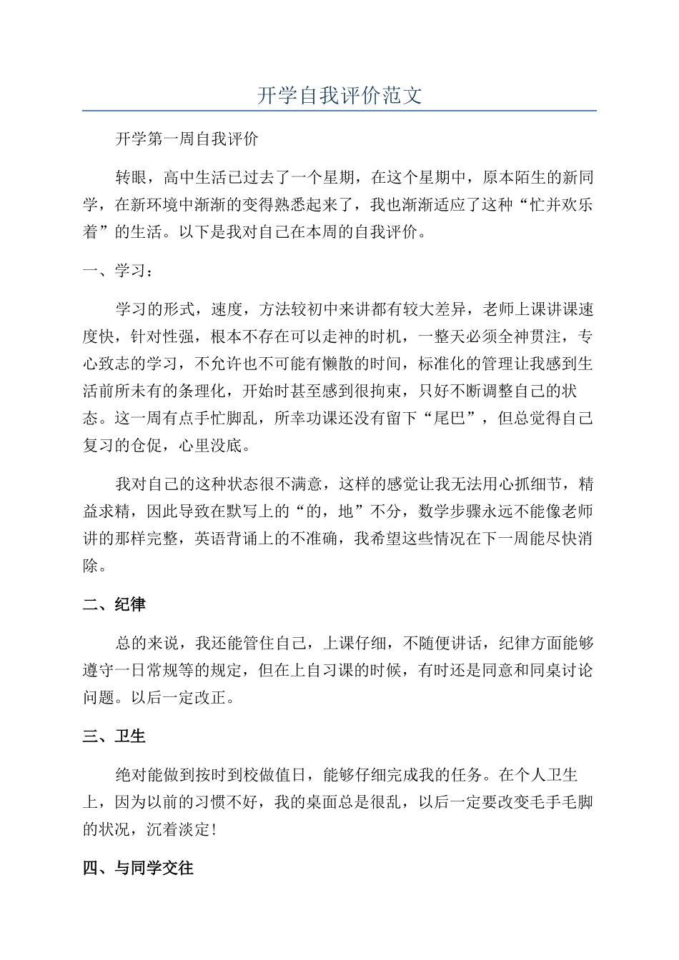开学自我评价范文_第1页