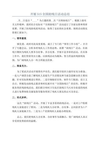 开展515全国助残日活动总结
