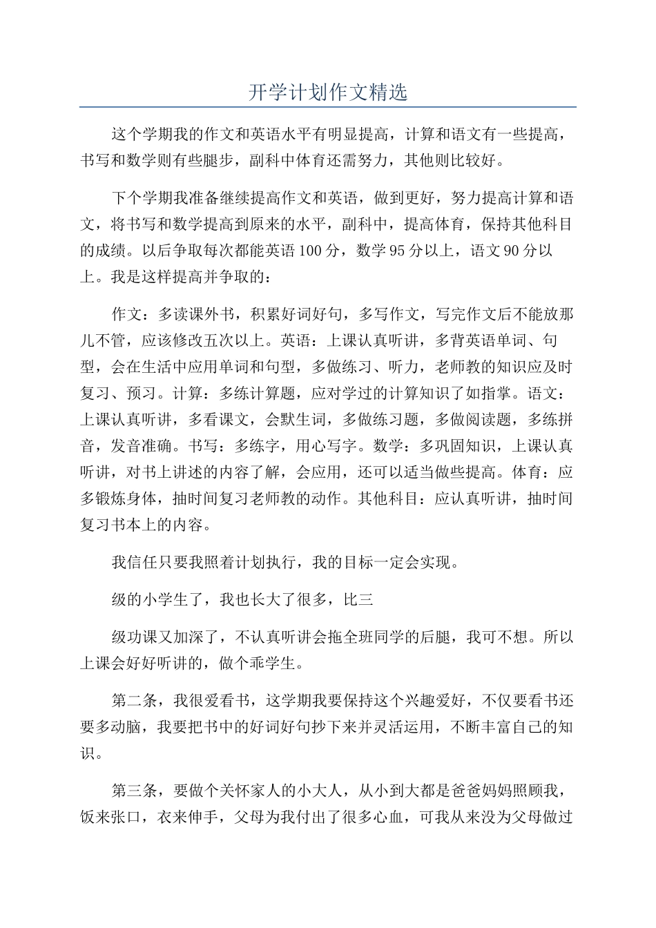 开学计划作文精选_第1页