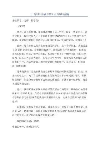 开学讲话稿202X开学讲话稿
