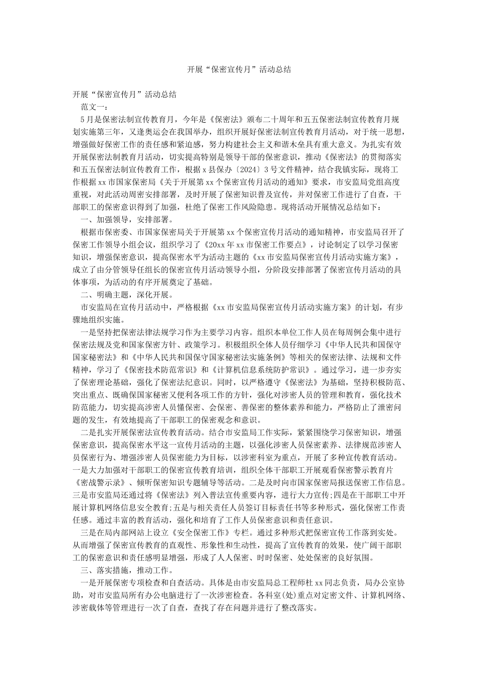 开展“保密宣传月”活动总结_第1页