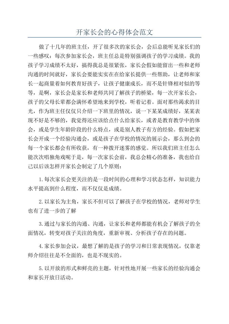 开家长会的心得体会范文_第1页