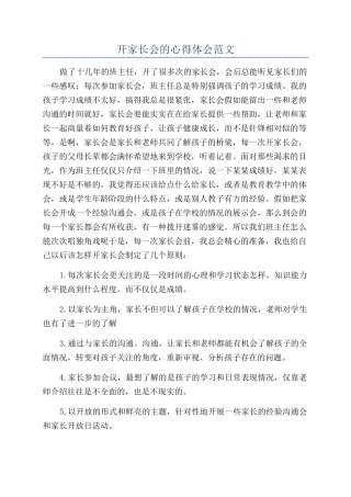 开家长会的心得体会范文