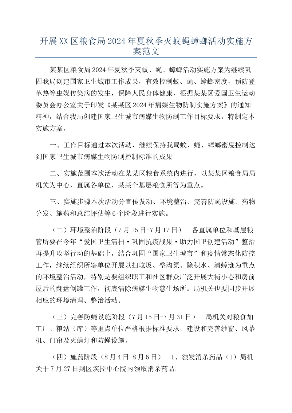 开展XX区粮食局2024年夏秋季灭蚊蝇蟑螂活动实施方案范文_第1页