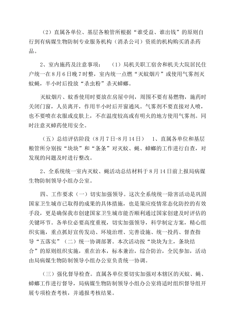 开展XX区粮食局2024年夏秋季灭蚊蝇蟑螂活动实施方案范文_第2页