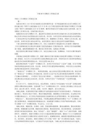 开展44专项整治工作情况汇报