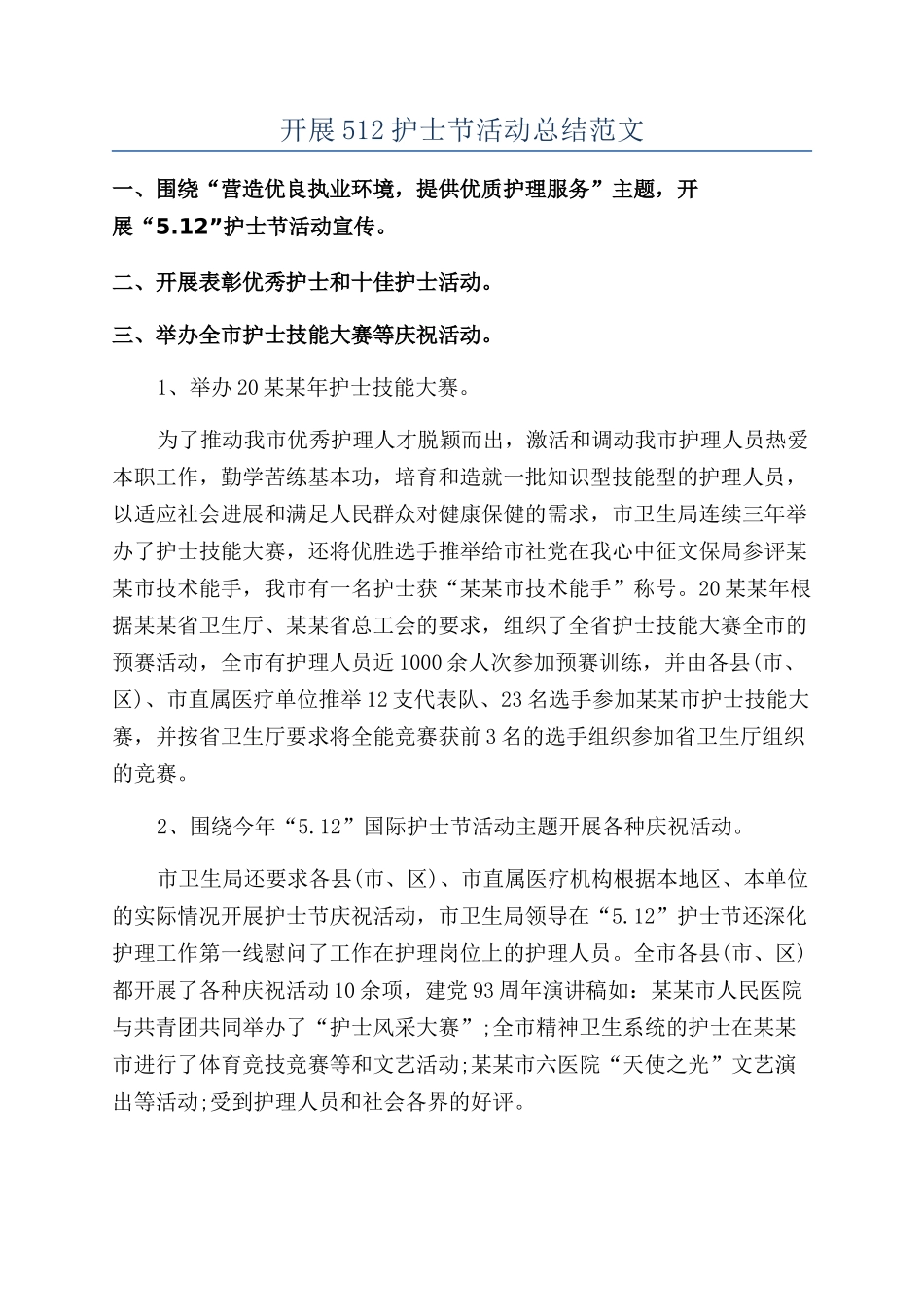 开展512护士节活动总结范文_第1页