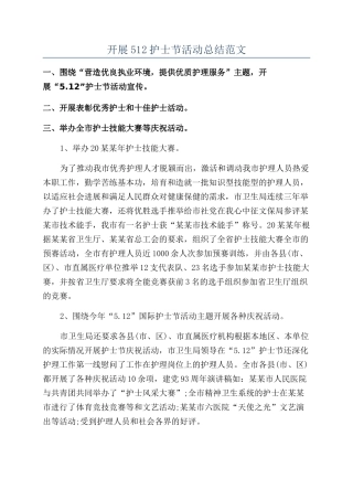 开展512护士节活动总结范文