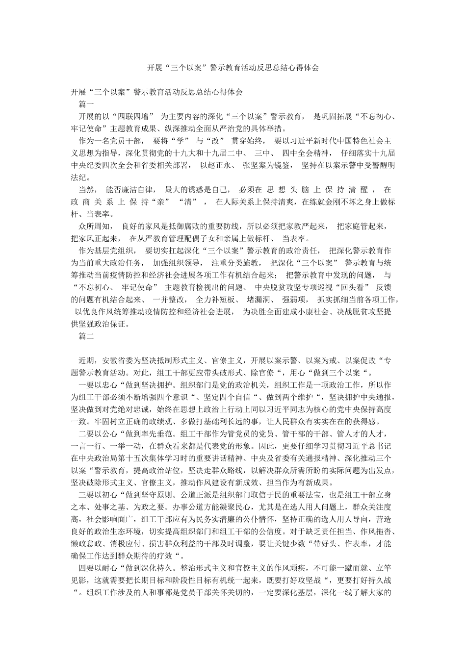 开展“三个以案”警示教育活动反思总结心得体会_第1页