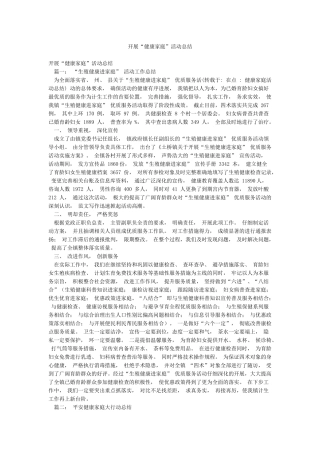 开展“健康家庭”活动总结