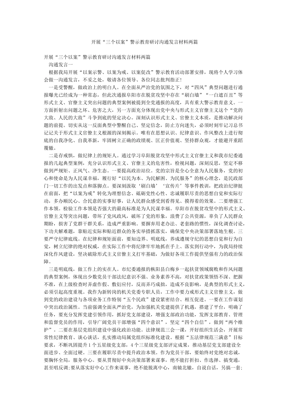开展“三个以案”警示教育研讨交流发言材料两篇_第1页