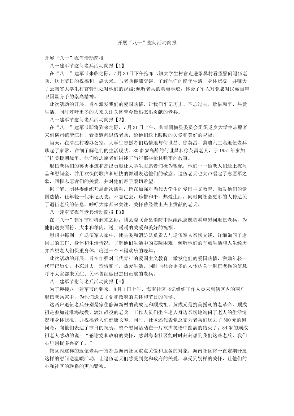 开展“八一”慰问活动简报_第1页