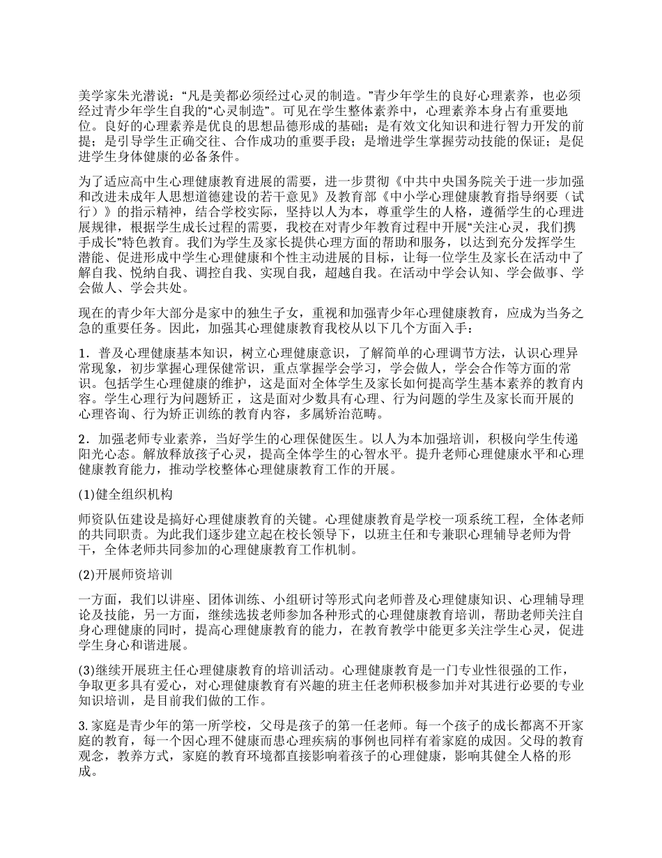 开展“关注心灵我们携手成长特色教育活动总结_第1页