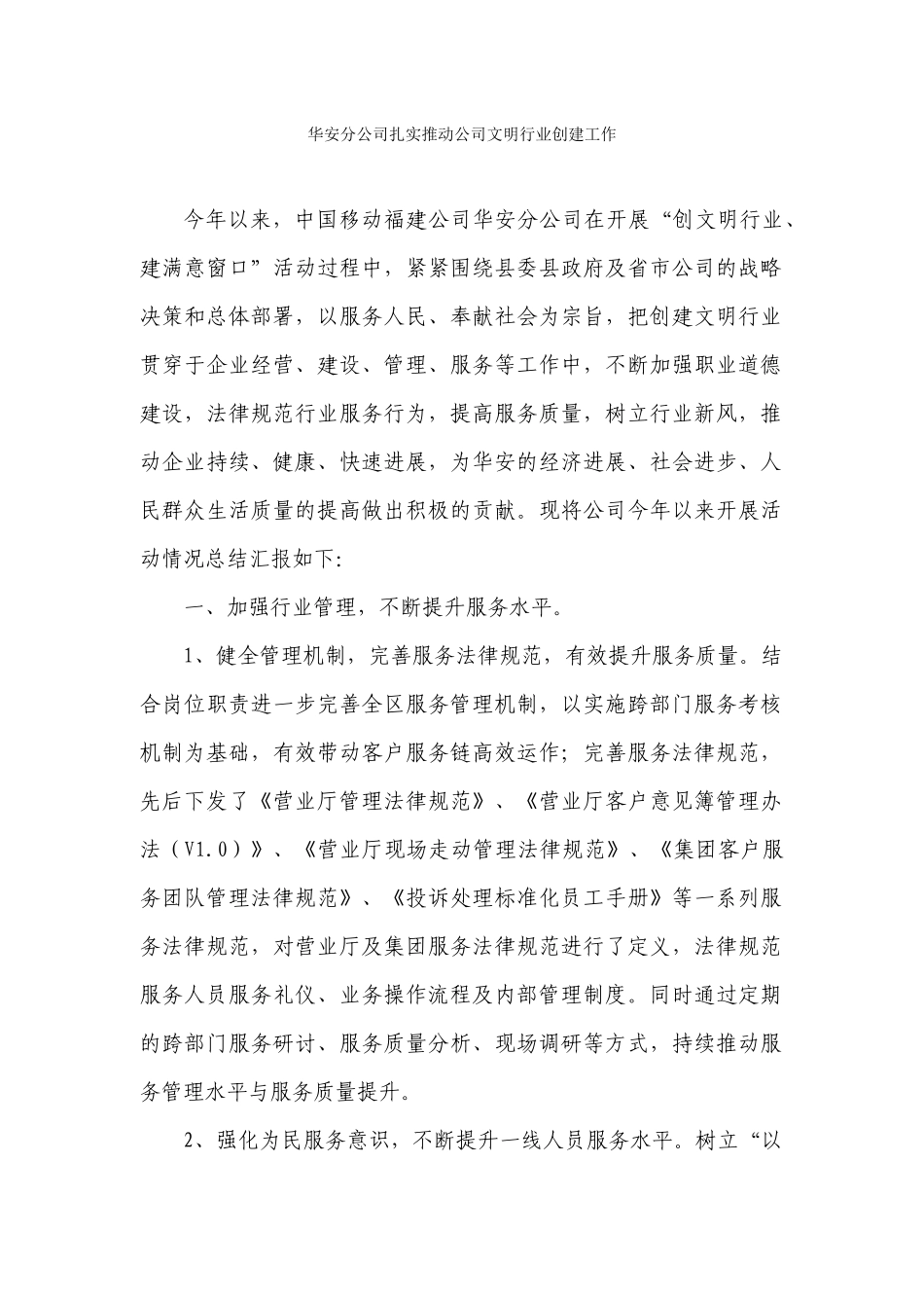开展“创文明行业建满意窗口”活动小结_第1页