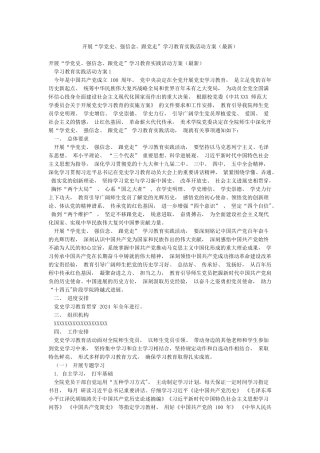 开展“学党史强信念跟党走”学习教育实践活动方案