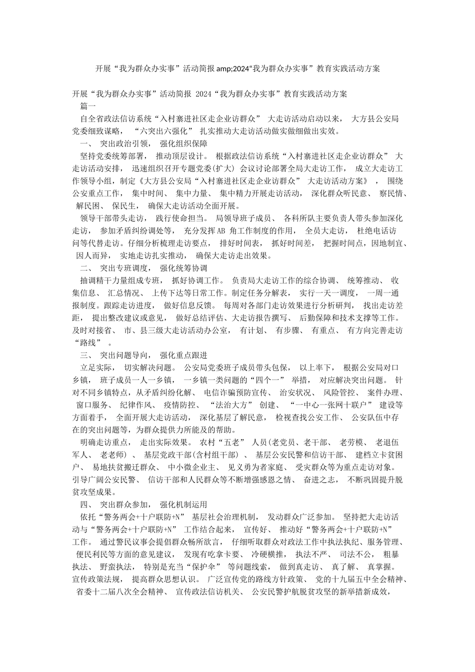 开展“我为群众办实事”活动简报amp;2024“我为群众办实事”教育实践活动方案_第1页