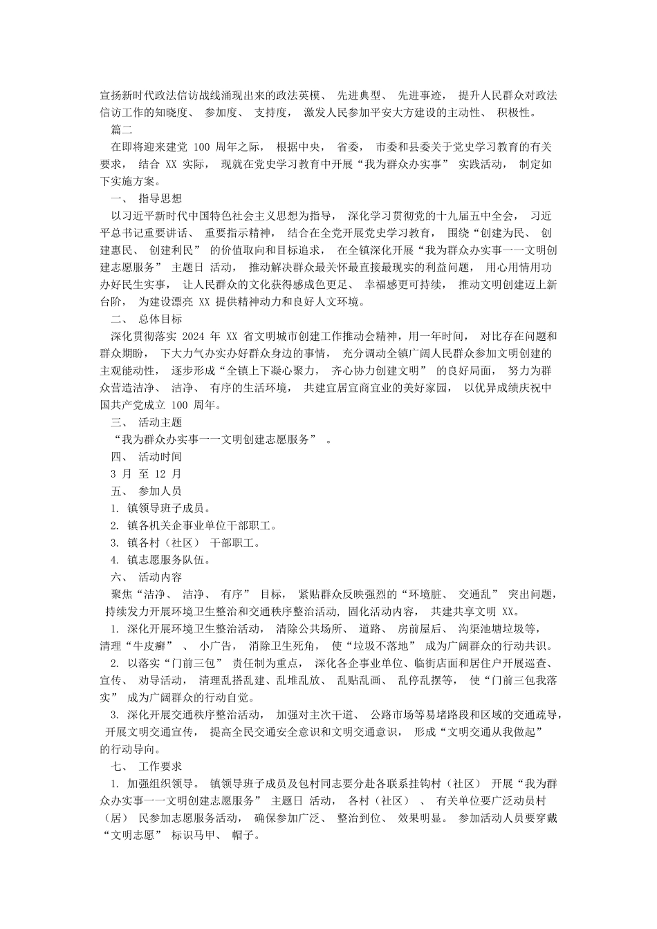 开展“我为群众办实事”活动简报amp;2024“我为群众办实事”教育实践活动方案_第2页