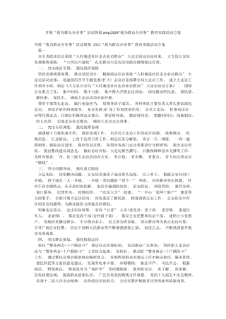 开展“我为群众办实事”活动简报amp;2024“我为群众办实事”教育实践活动方案