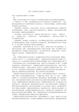 开展“全民国家安全教育日”活动报告
