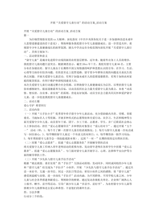 开展“关爱留守儿童行动”的活动方案-活动方案