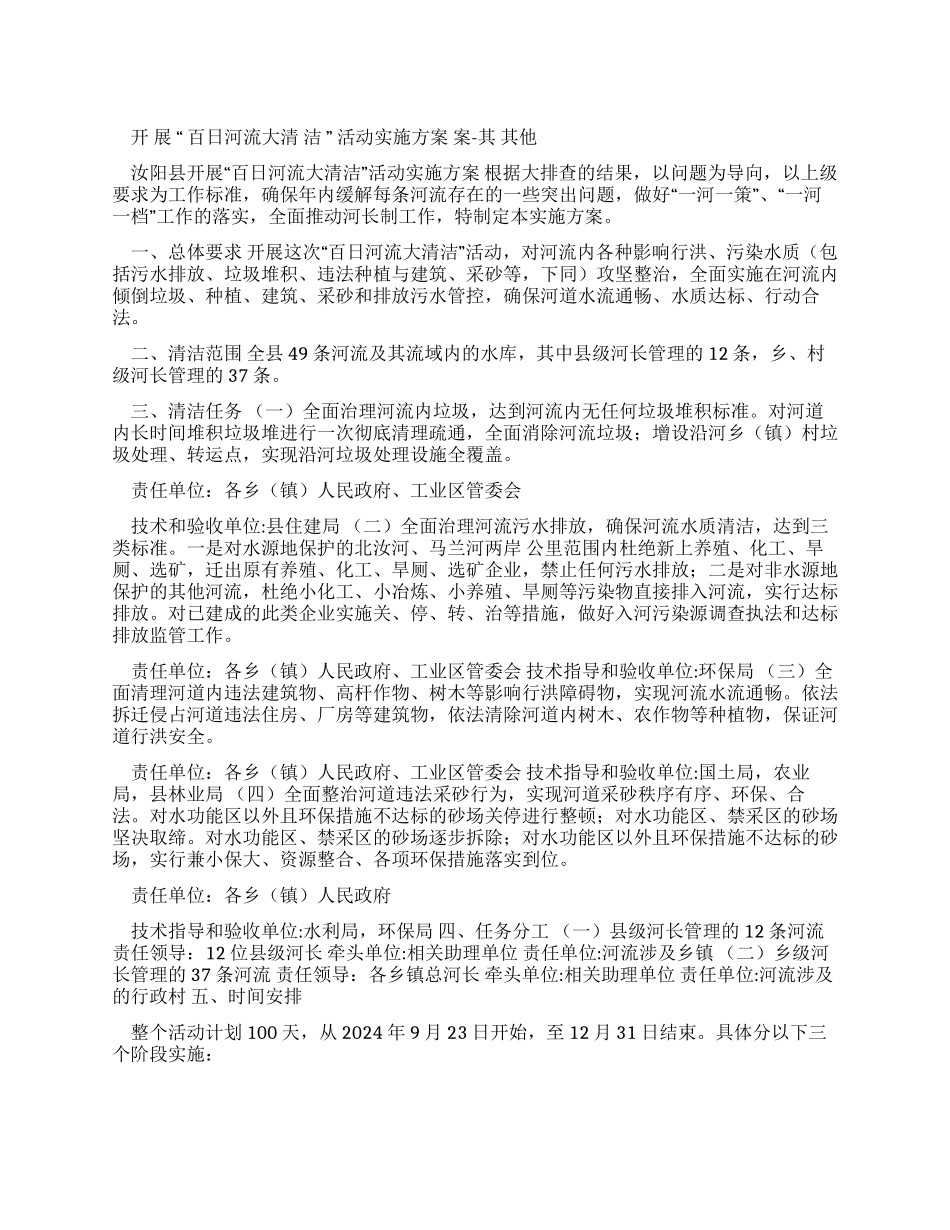 开展“百日河流大清洁活动实施方案其他公文_第1页