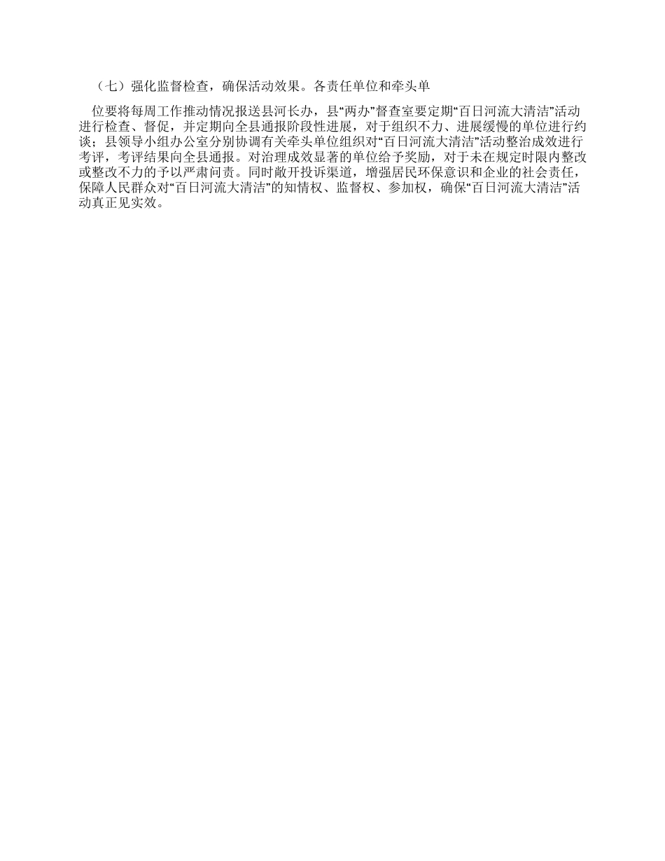 开展“百日河流大清洁活动实施方案其他公文_第3页