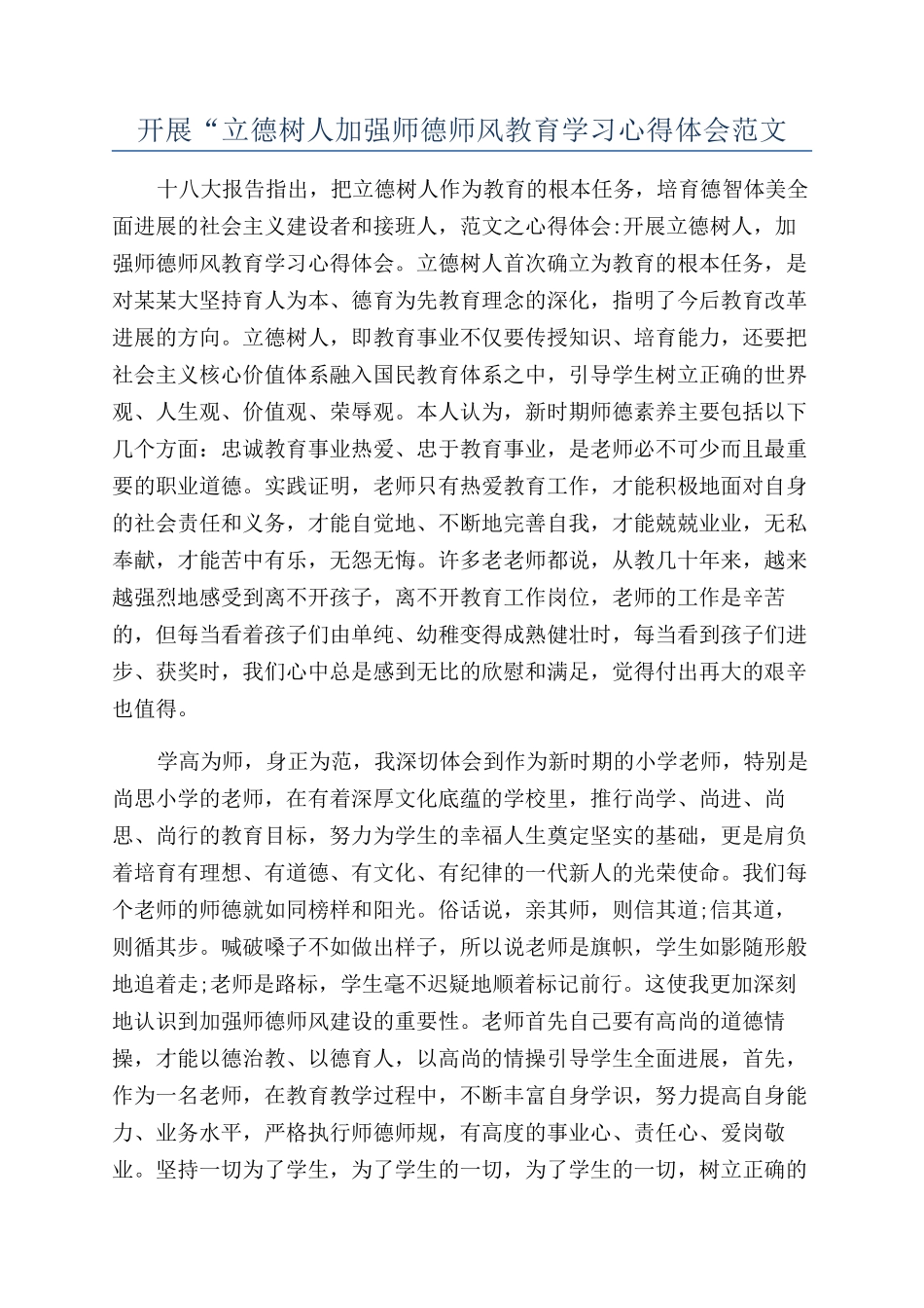 开展“立德树人加强师德师风教育学习心得体会范文_第1页
