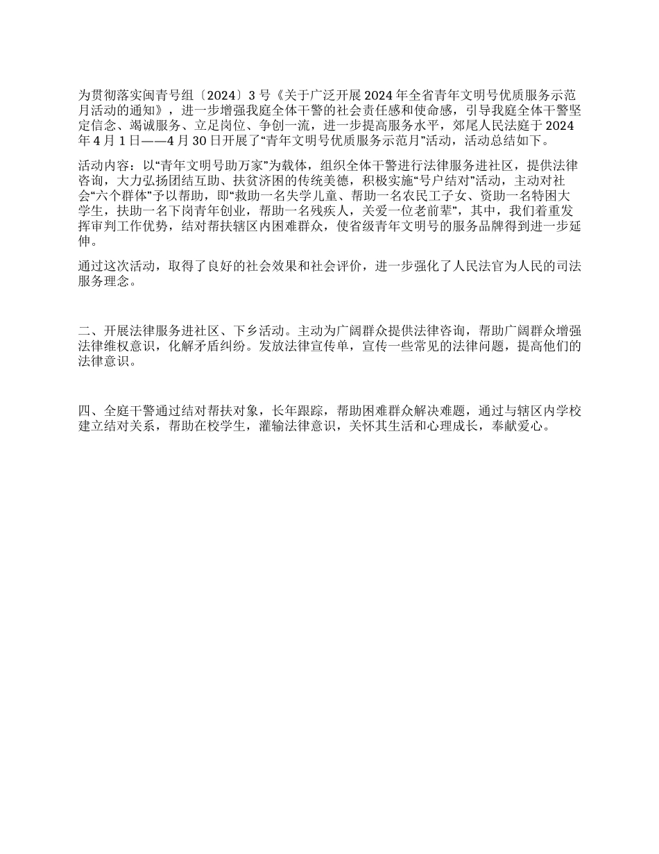 开展“青年文明号优质服务示范月活动总结_第1页