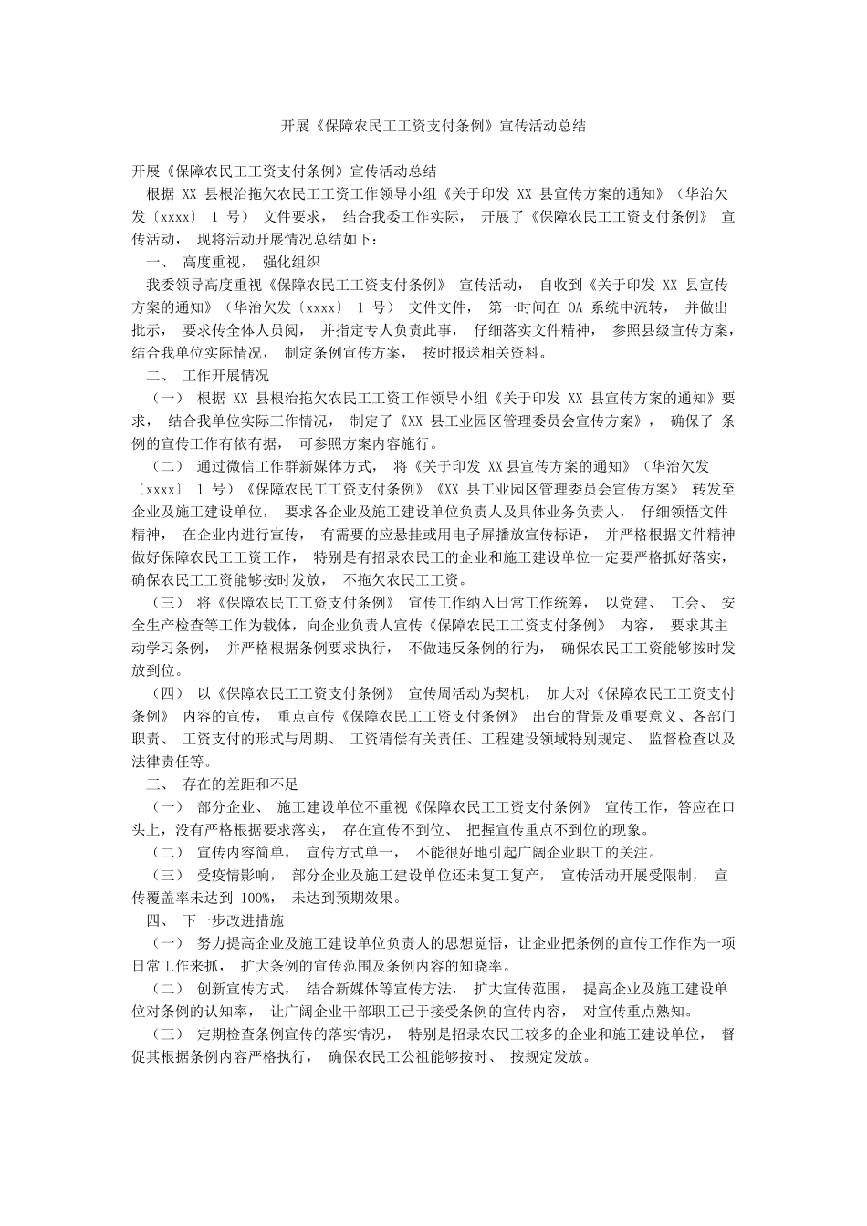 开展《保障农民工工资支付条例》宣传活动总结_第1页