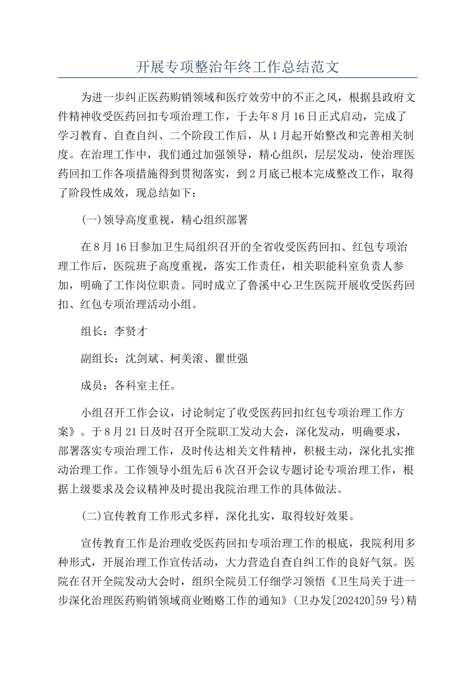 开展专项整治年终工作总结范文_第1页