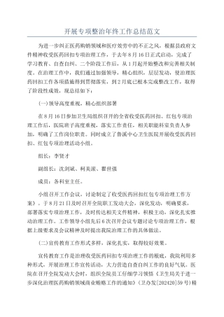 开展专项整治年终工作总结范文