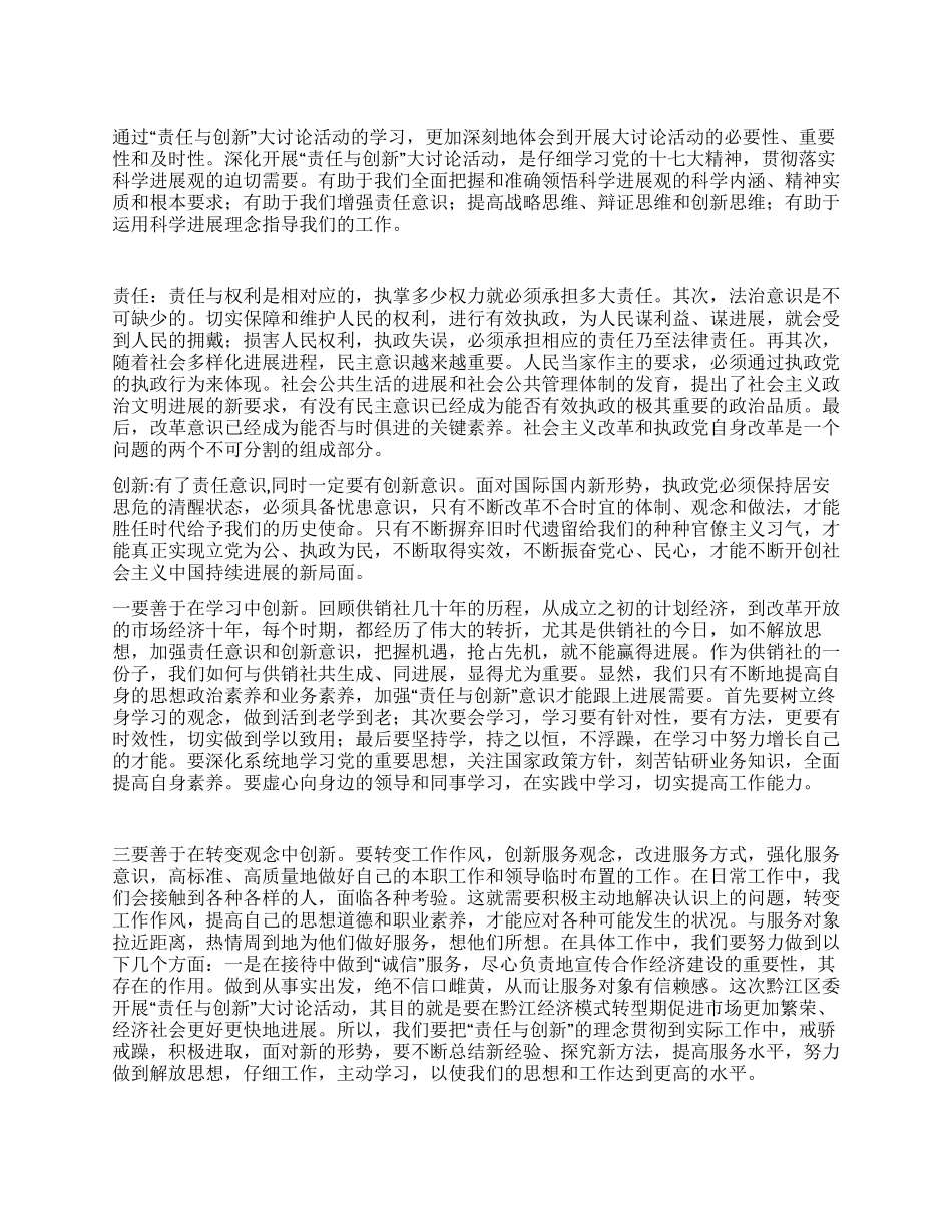 开展《责任与创新》思想大讨论的心得体会_第1页