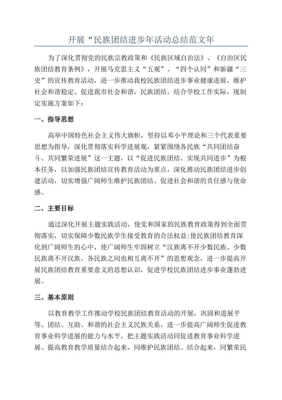 开展“民族团结进步年活动总结范文年_第1页
