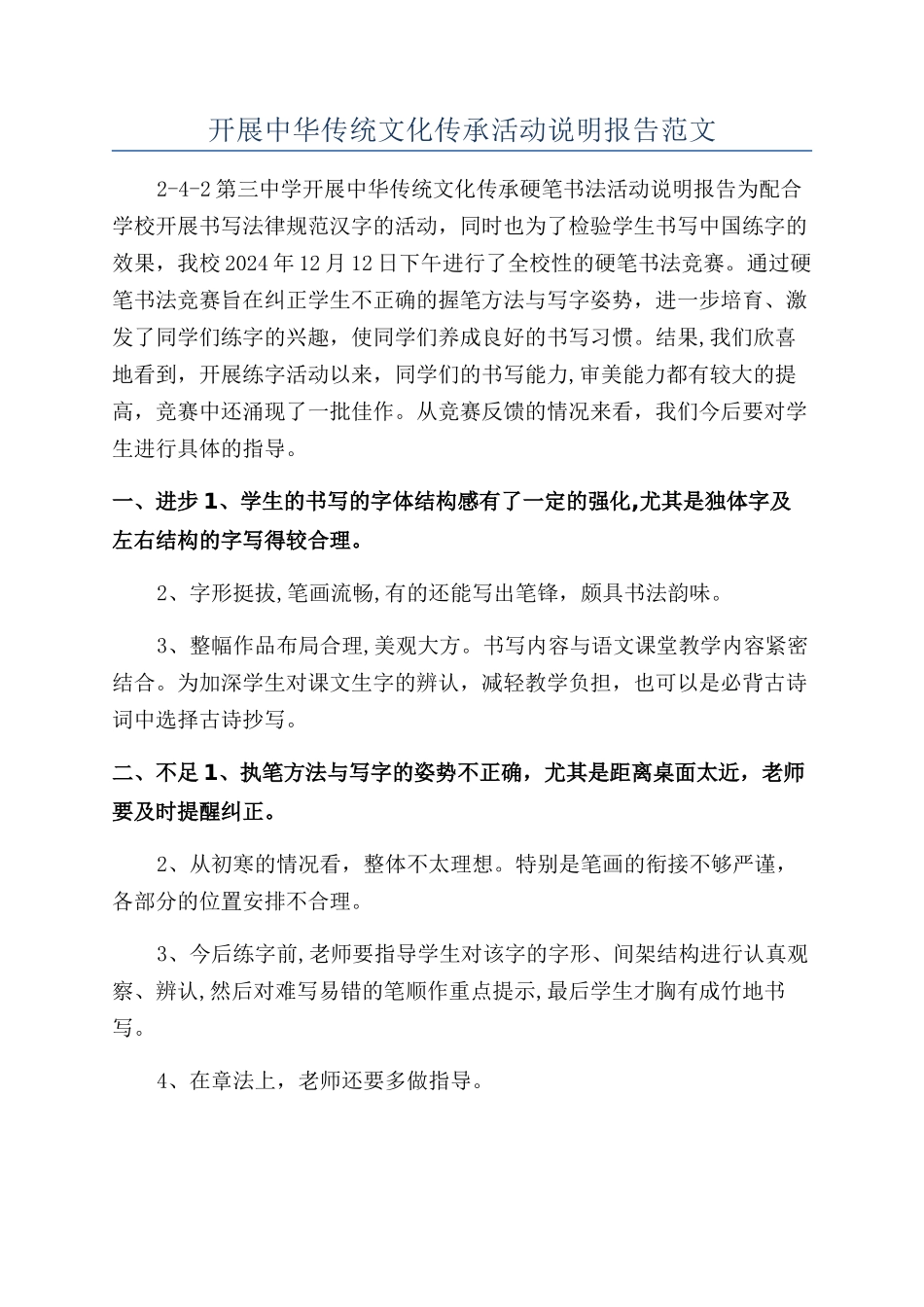 开展中华传统文化传承活动说明报告范文_第1页